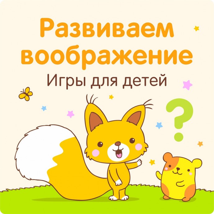 Игры на развитие воображения