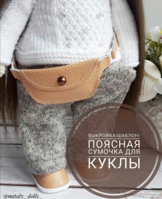 Поясная сумка для куклы Поясная сумка для куклы