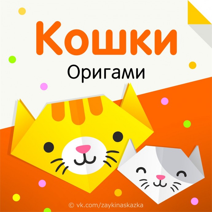 Кошки-оригами