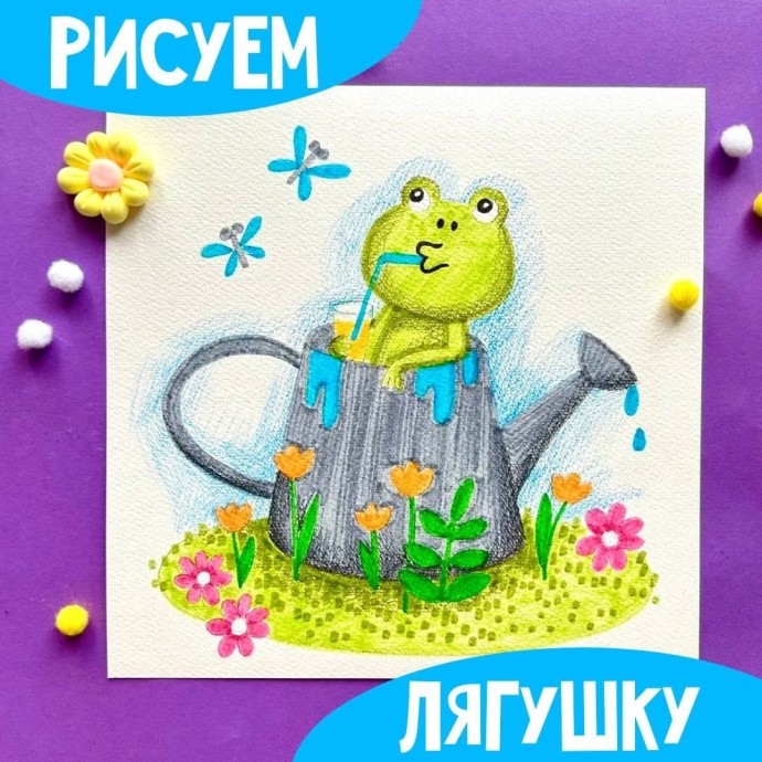 Рисуем лягушонка в лейке