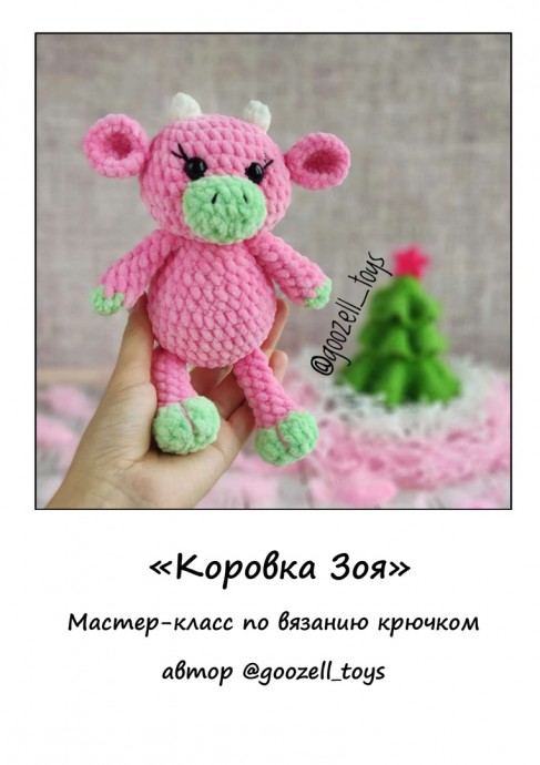 ​Коровка Зоя