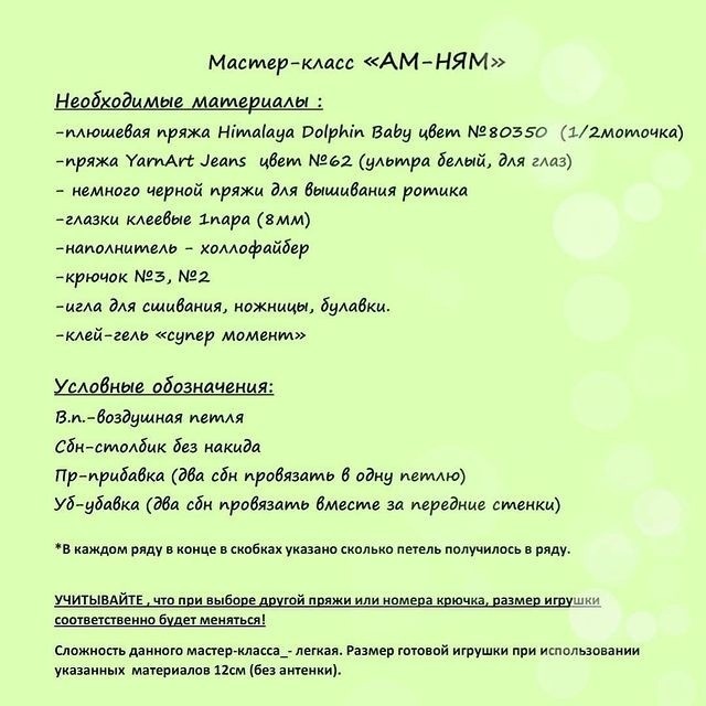 Ам-Ням из пряжи