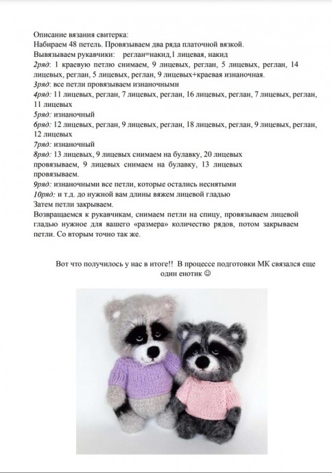 Вязаные енотики