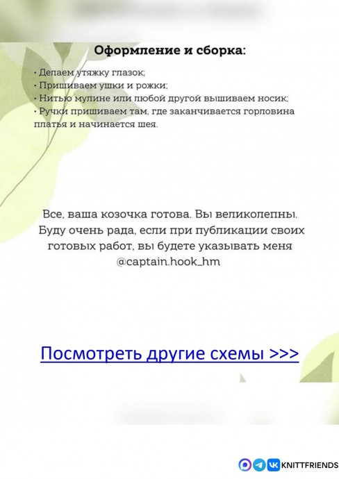 Рогатая козочка Марта Рогатая козочка Марта