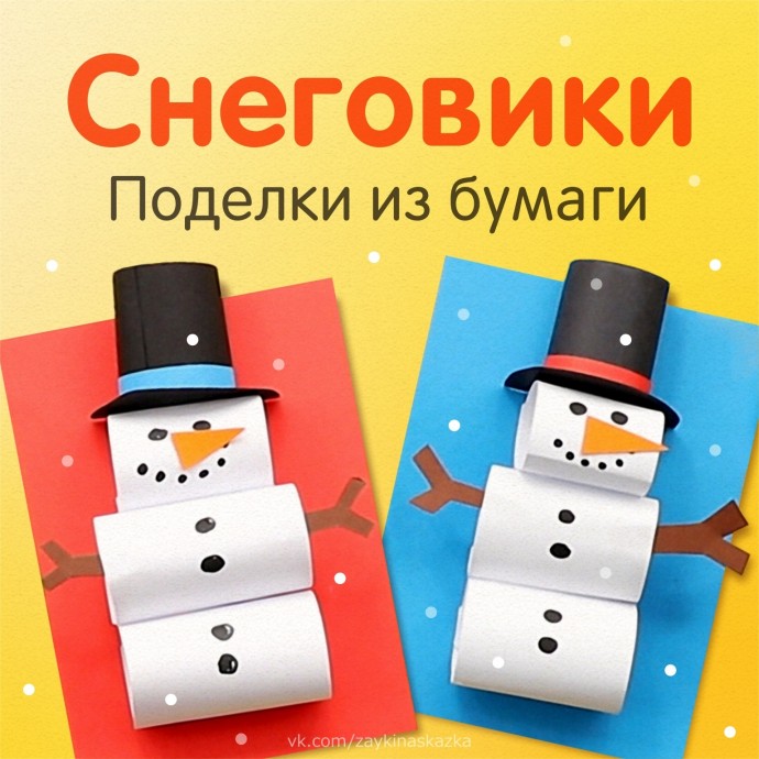 Объёмный снеговик