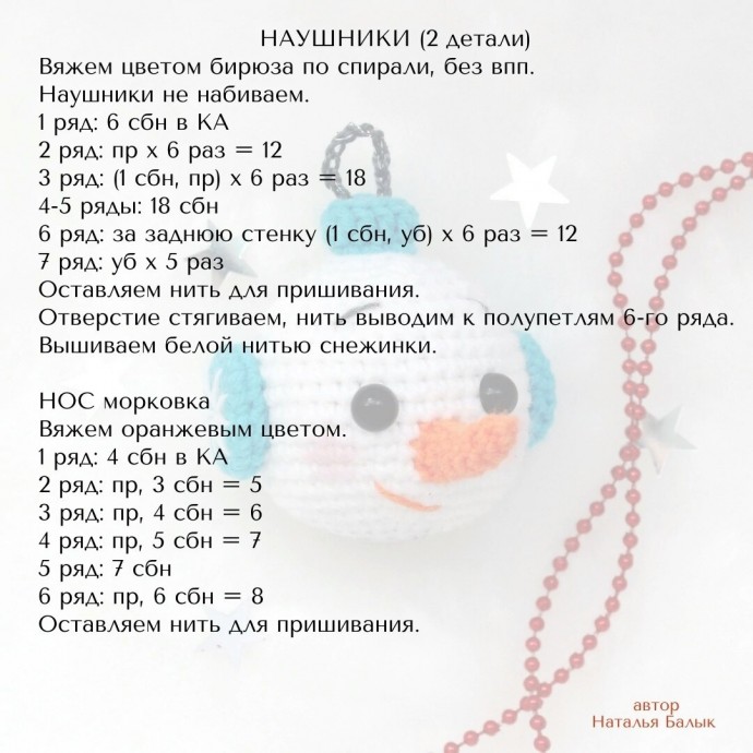 ​Вязаная голова снеговика