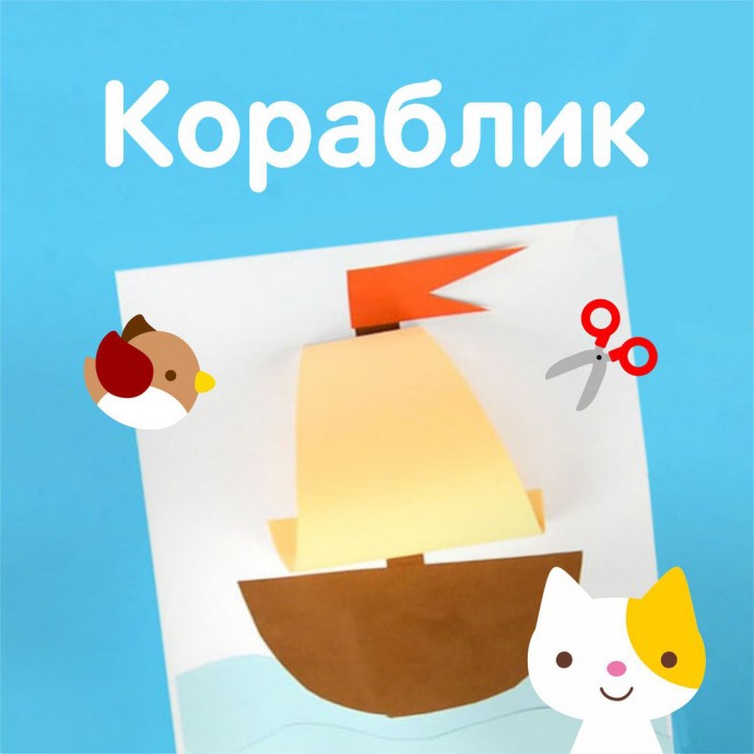 ​Маленький кораблик