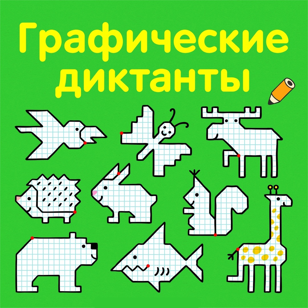 Графические диктанты