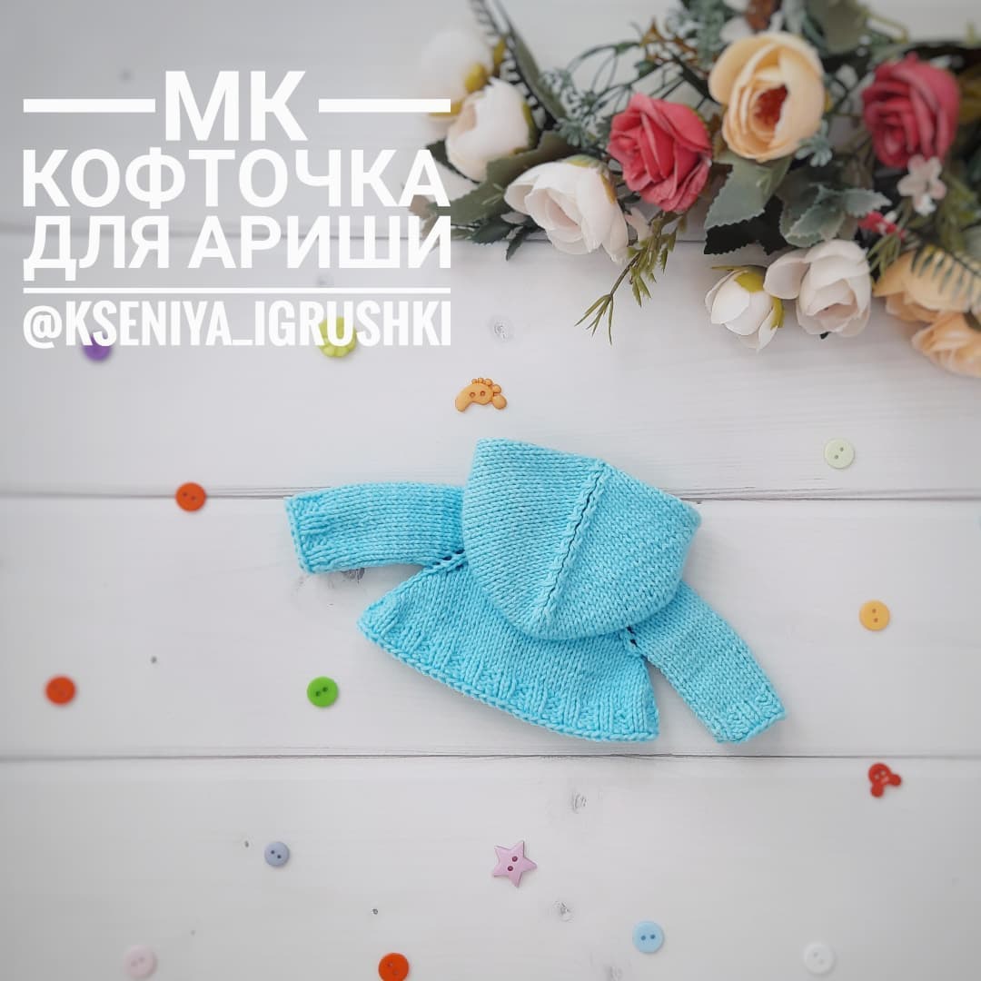 Кофточка для куклы