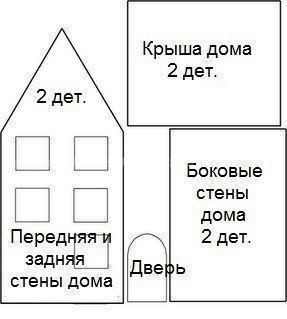 Домики из картона и ткани Домики из картона и ткани