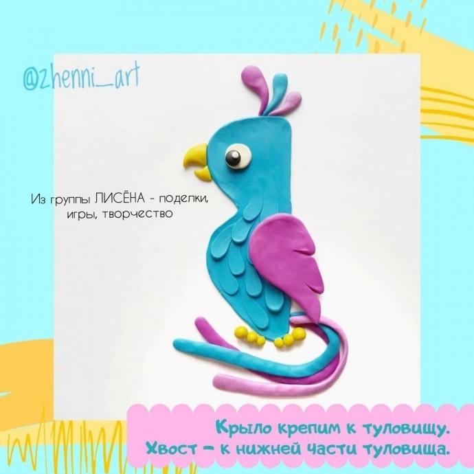 Лепим яркого попугая из пластилина Лепим яркого попугая из пластилина