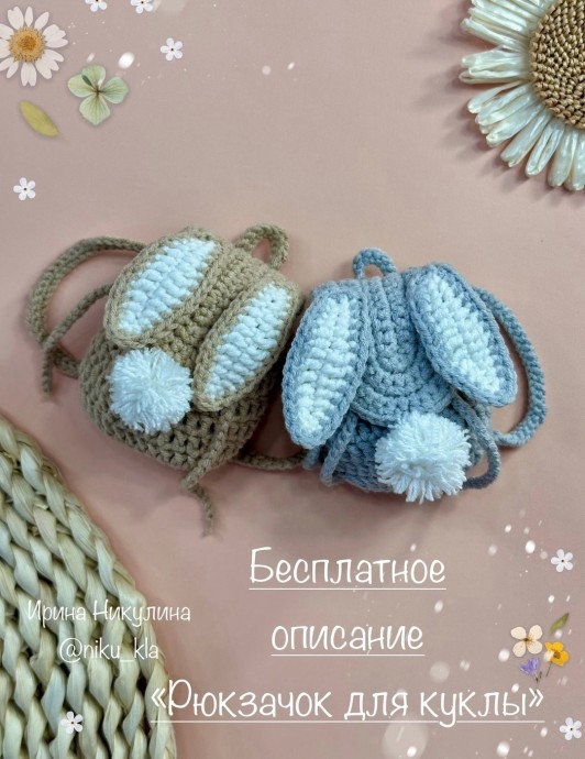 Рюкзачок для куклы Рюкзачок для куклы