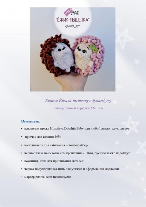 Ёжик-пышечка