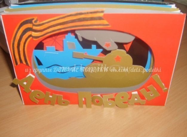 Открытка-туннель ко Дню Победы