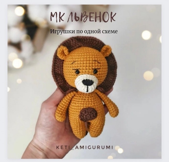 ​Львёнок из пряжи