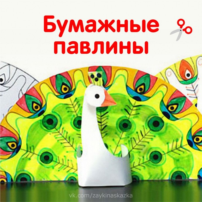 Бумажные павлины Бумажные павлины