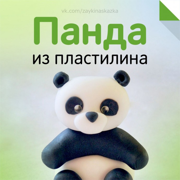 Панда из пластилина: мастер-класс Панда из пластилина: мастер-класс