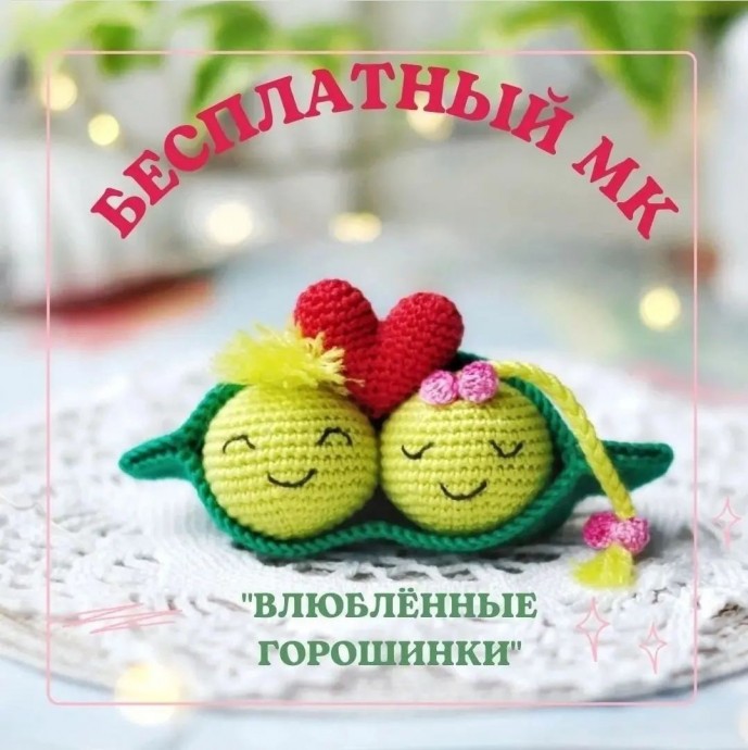 Влюбленные горошины