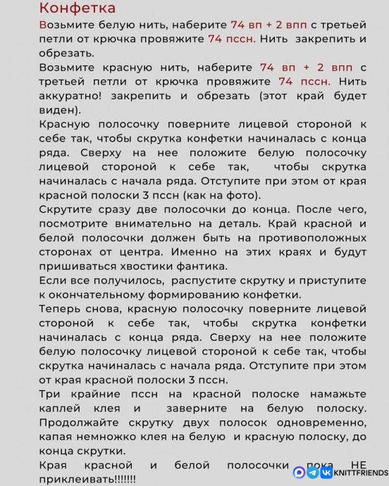 Вязаная конфетка