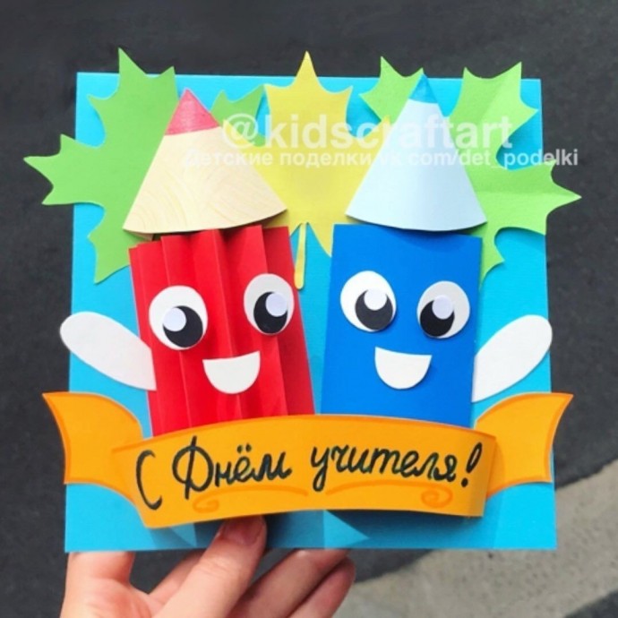 Детские поделки-открытки ко Дню учителя