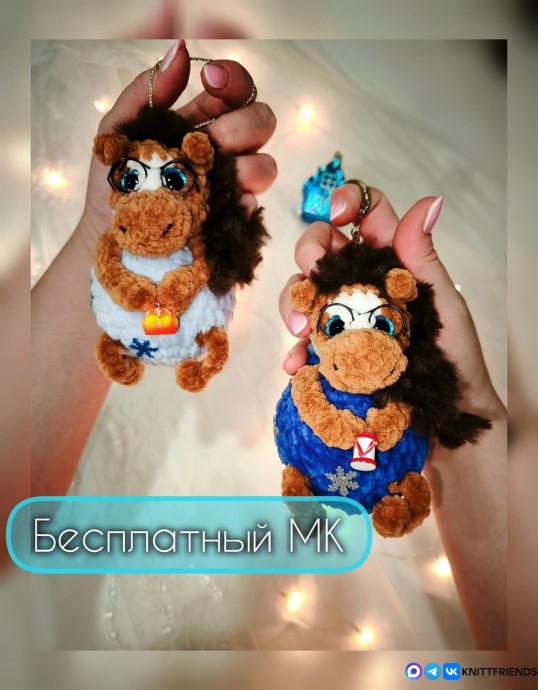 ​Лошадка в технике амигуруми