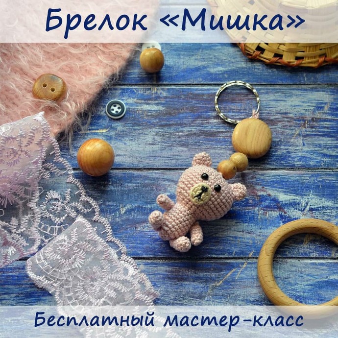 Брелок в виде мишки Брелок в виде мишки