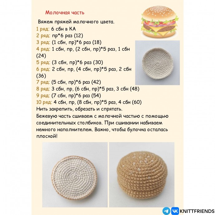 ​Бургер крючком