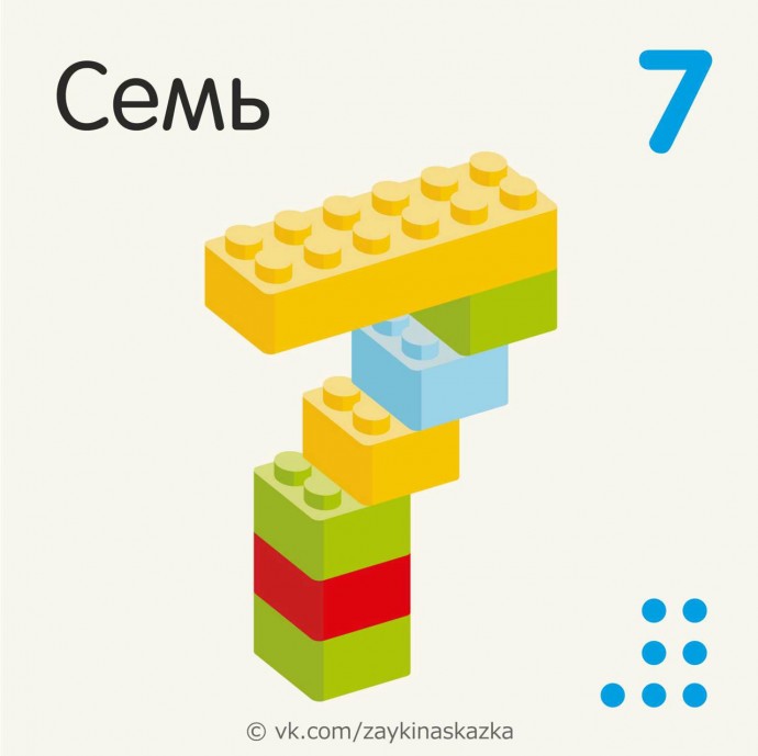 ​Изучаем цифры с конструктором