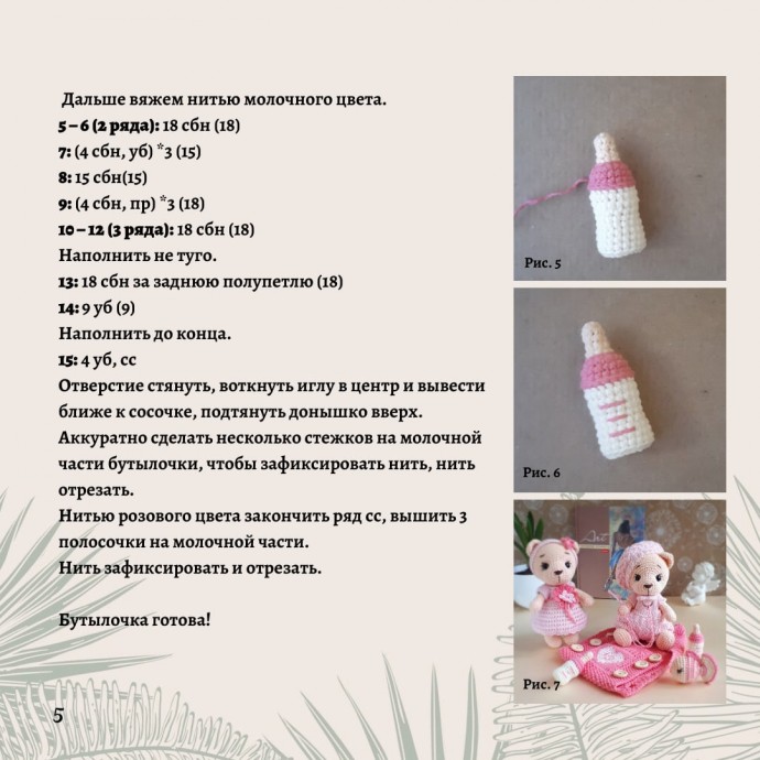 ​Бесплатное описание бутылочки для игрушек