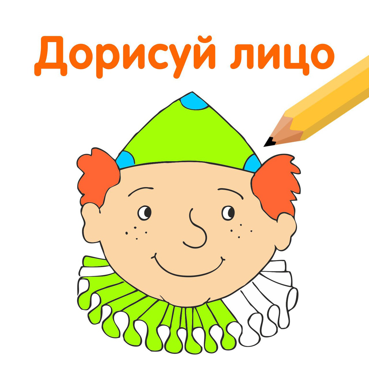 Дорисуй лицо