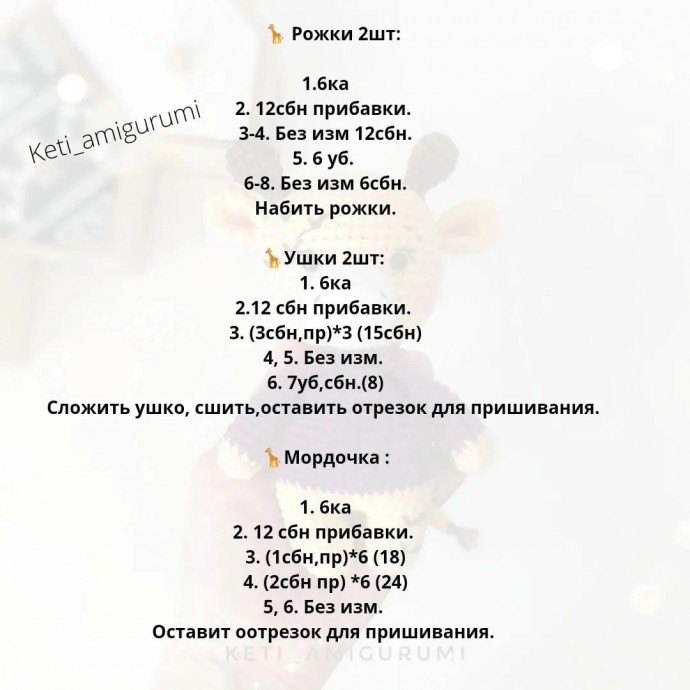 ​Вязаный жирафик