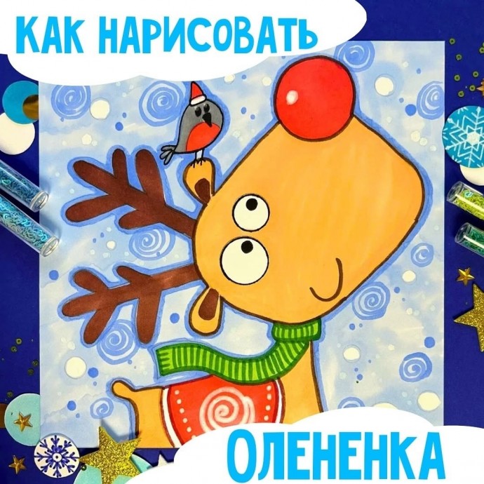 Как нарисовать оленёнка