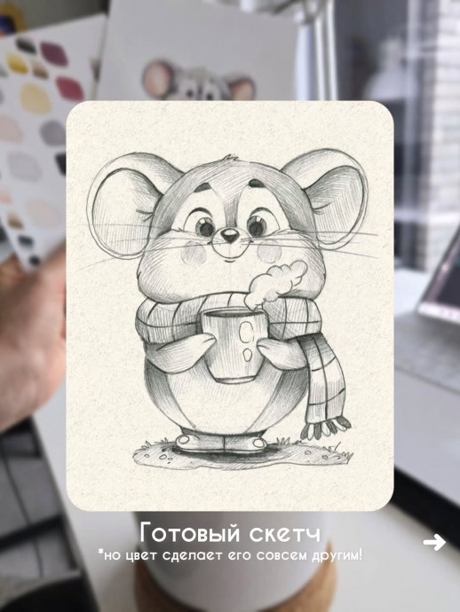 Мышонок с чашкой Мышонок с чашкой