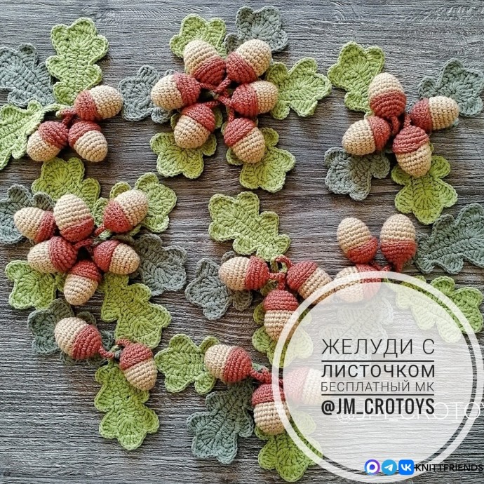 ​Желуди с листочком