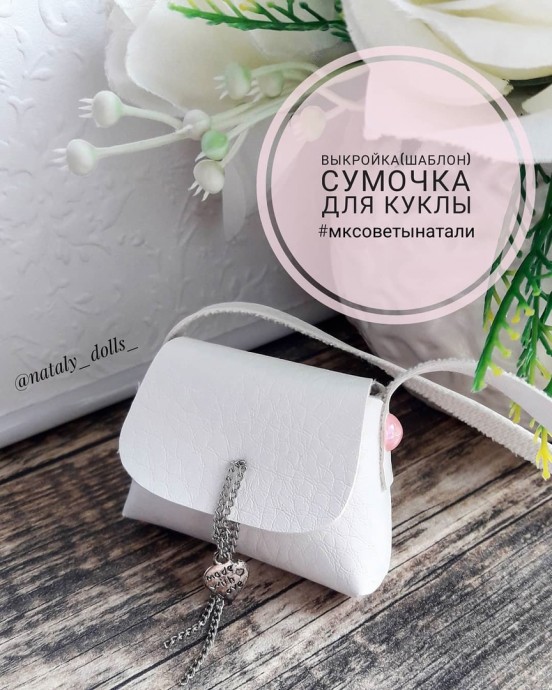Сумочки для куклы