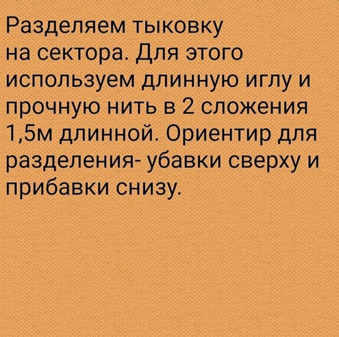 Вязаная тыковка Вязаная тыковка