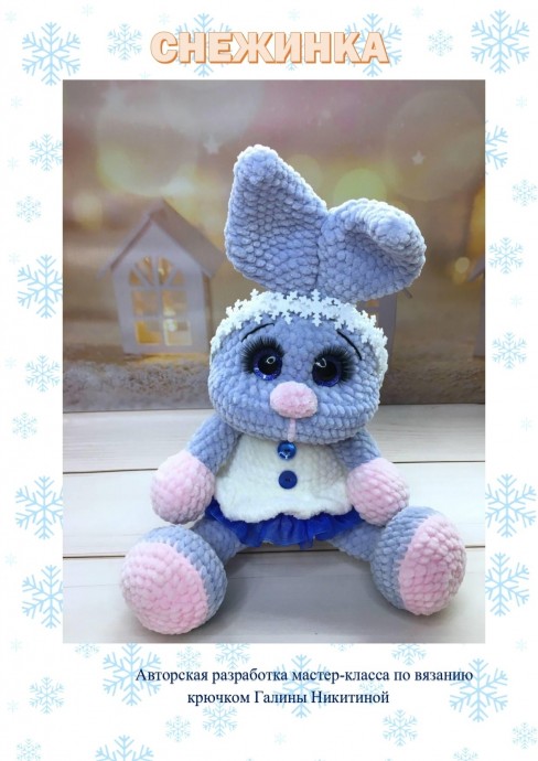 ​Зайчик Снежинка