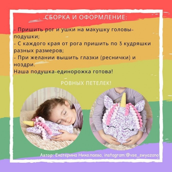 ​Вяжем с детьми единорога