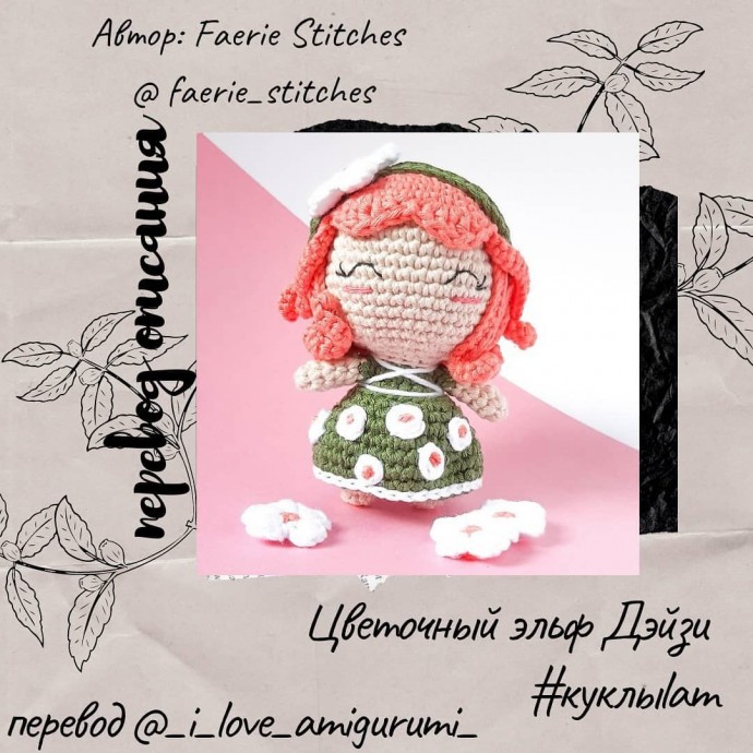 Дэйзи - цветочный эльф Дэйзи - цветочный эльф