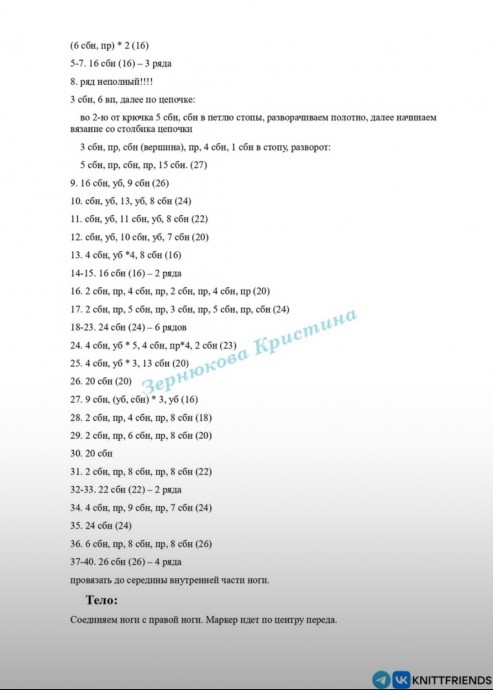 ​Вязаное тело куклы