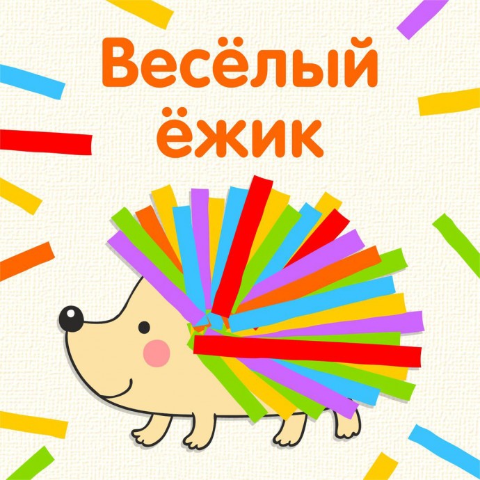 Весёлый ёжик Весёлый ёжик
