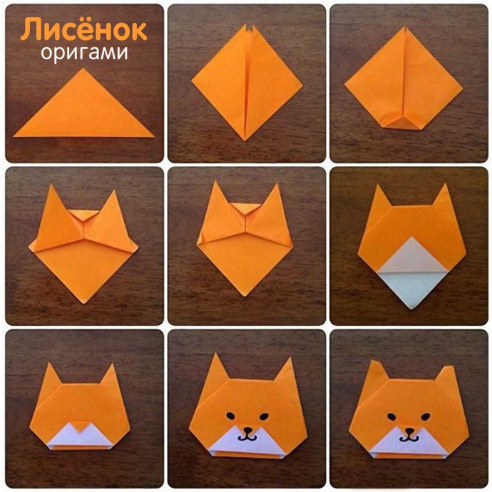 ​Оригами "Лисичка"