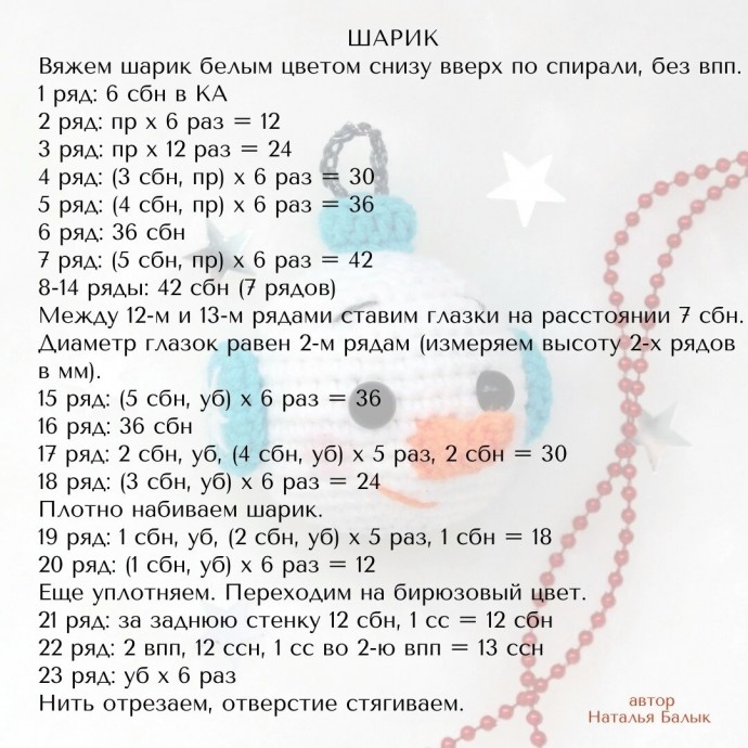 ​Вязаная голова снеговика