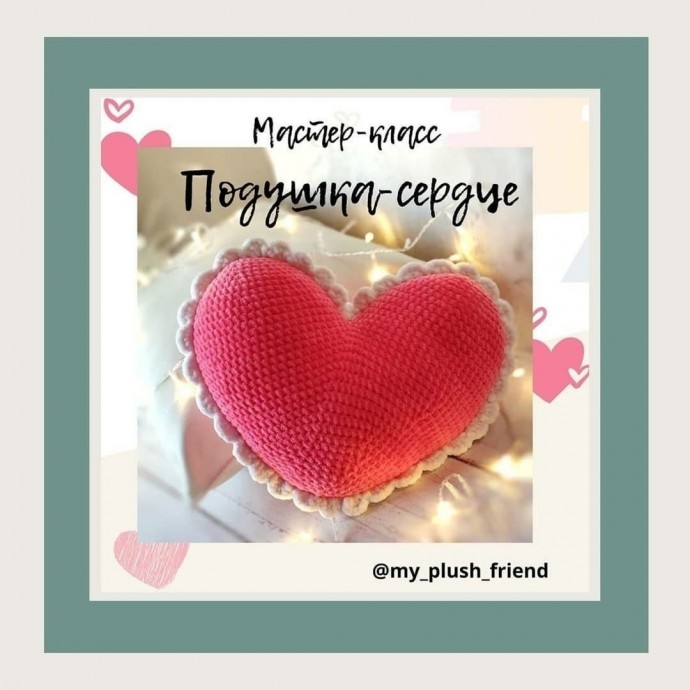 Подушка сердце Подушка сердце