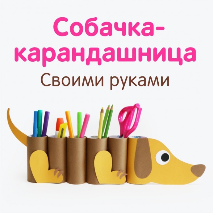 Собачка-карандашница Собачка-карандашница
