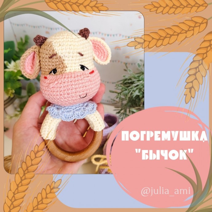 Погремушка "Бычок" Погремушка "Бычок"