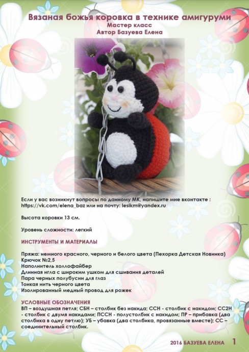 ​Божья коровка