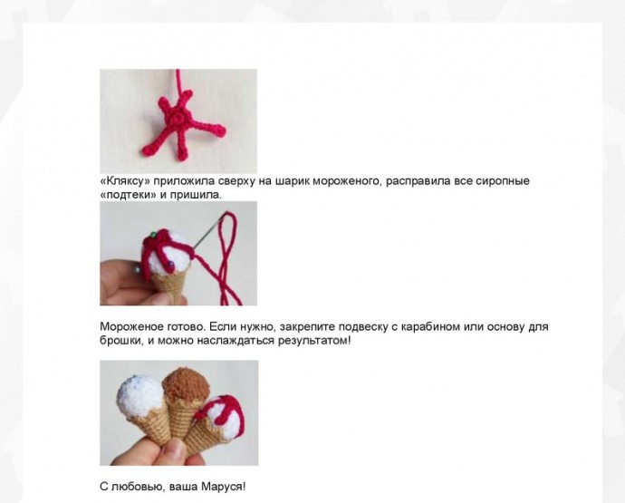 Вяжем с детьми мороженое Вяжем с детьми мороженое