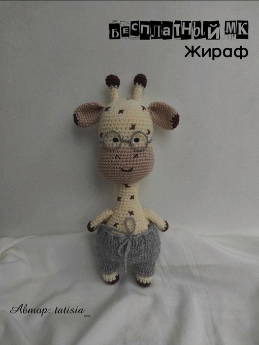 ​Жирафик в очках