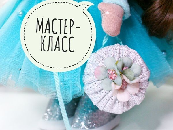 Аксессуар для интерьерной куклы